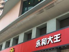 -永和大王(茉莉上新·共和新路店)