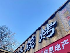 -食客烧烤(罗道庄店)