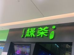 门面-绿茶餐厅(天津天河城店)