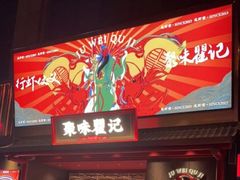 -聚味瞿记·龙虾堂(咸嘉湖店)