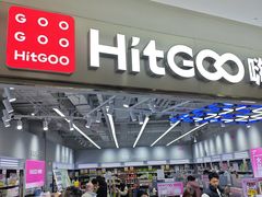 -嗨特购HitGoo(朝阳合生汇店2店)