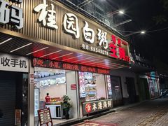 -桂园白粥·潮汕老味道