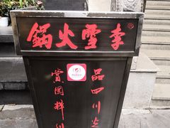 门面-李雪火锅食府(宽窄巷子总店)