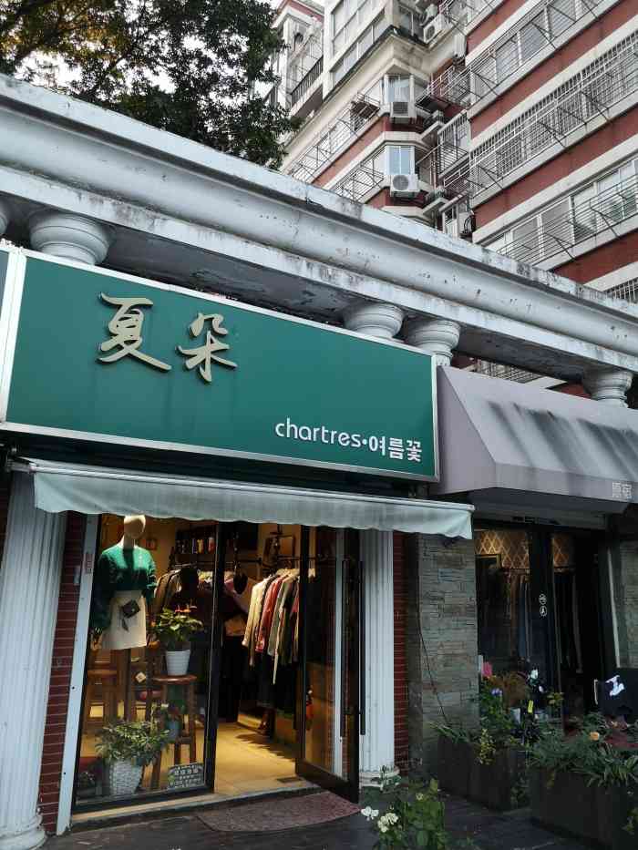 夏朵服装店-"这家店门口写着夏朵两个字.是一家韩国风.