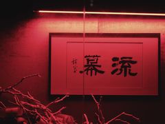 -RMK Shochu Bar(三诺店)