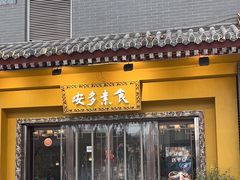 -安多素食(广仁寺路店)