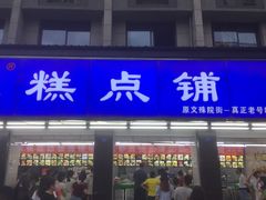 门面-宫廷糕点铺(建设路店)