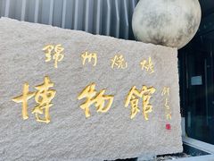 -锦州御烧烤(人民街店)