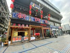 门面-新侗家食府(蟠桃宫店)