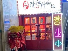门面-瑞霖·隆江猪脚饭