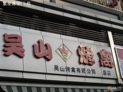 -吴山烤禽 (吴山路店)