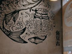 -鱼豆吉·豆浆鱼火锅(宜昌万达店)