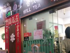 门面-赏饮·WILL TEA