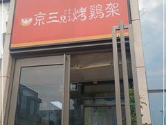 门面-京三儿烤鸡架(北新桥店)