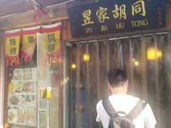 门面-昱家胡同·烧烤海鲜铜锅涮肉(和平里店)