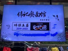 -伟记奥面馆(养育巷店)