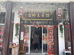 门面-涵家味土菜馆·徽州一绝臭鳜鱼(三河古镇店)