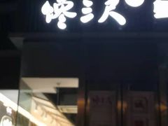 门面-馋三尺蟹粉小笼(人民广场店)
