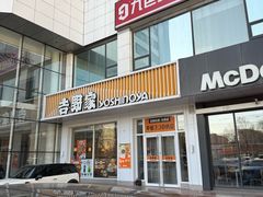 -石家庄翟营吉野家(石家庄翟营大街店)