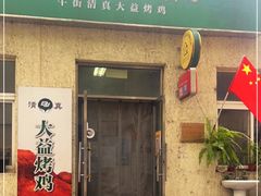 门面-大益烤鸡