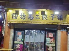 门面-回坊马二饺子馆