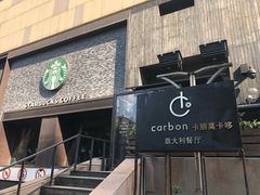 门面-Carbon莫卡哆·意大利复古集市餐厅(杭州大厦店)