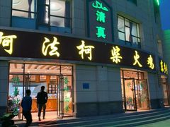 门面-阿法柯柴火鸡羊肉面片馆