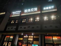 -敏珠拉姆藏餐·南京厨房(富春江东街店)