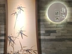-小茶闲舍·观景商务茶馆(广州塔店)