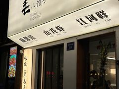 -毛哥小馆子(百井坊巷店)