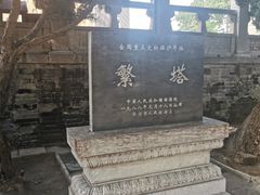 -繁塔