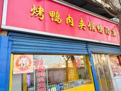 -烤鸭肉夹馍鸭汤店