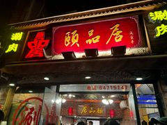 -颐品居涮肉(乌鲁木齐中路店)