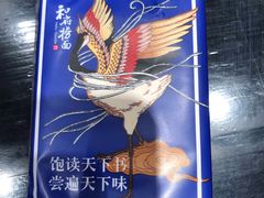 -和府捞面(东直门银座店)