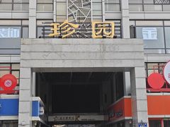 -冶春茶社(珍园店)