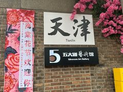 -天津五大道文化旅游区