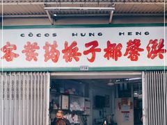 门面-洪馨椰子