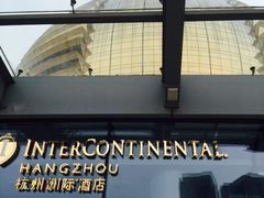 picture-杭州国际会议中心洲际酒店-原素全日餐厅(解放东路店)