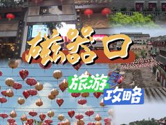 -磁器口古镇