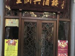 门面-皇饭儿·王润兴酒楼(河坊街店)