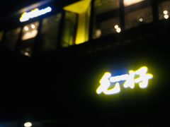 -毛仔特色小吃(御窑厂店)
