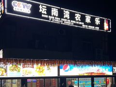 -坛南湾农家乐·海鲜楼·大排档(平潭坛南湾店)