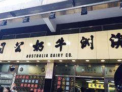 门面-澳洲牛奶公司(佐敦店)