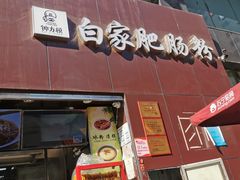 门面-钟方模白家肥肠粉(春熙店)