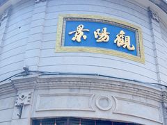 -景阳观(河坊街店)