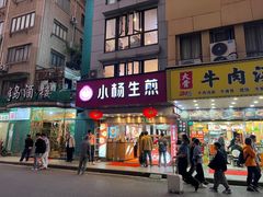-小杨生煎(黄河路店)