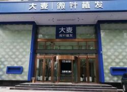 -大麦微针植发全国连锁