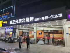 -鑫正兴东北烧烤(滨湖店)