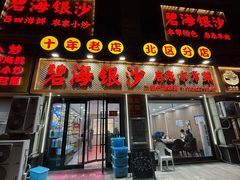 -碧海银沙海鲜餐厅(恒大海上威尼斯店)