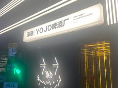 -深夜·YOJO啤酒厂(万象城店)
